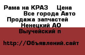 Рама на КРАЗ  › Цена ­ 400 000 - Все города Авто » Продажа запчастей   . Ненецкий АО,Выучейский п.